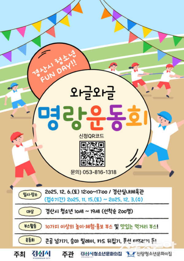 경산시 ‘FUN DAY 명랑운동회’ 포스터. 사진제공ㅣ경산시