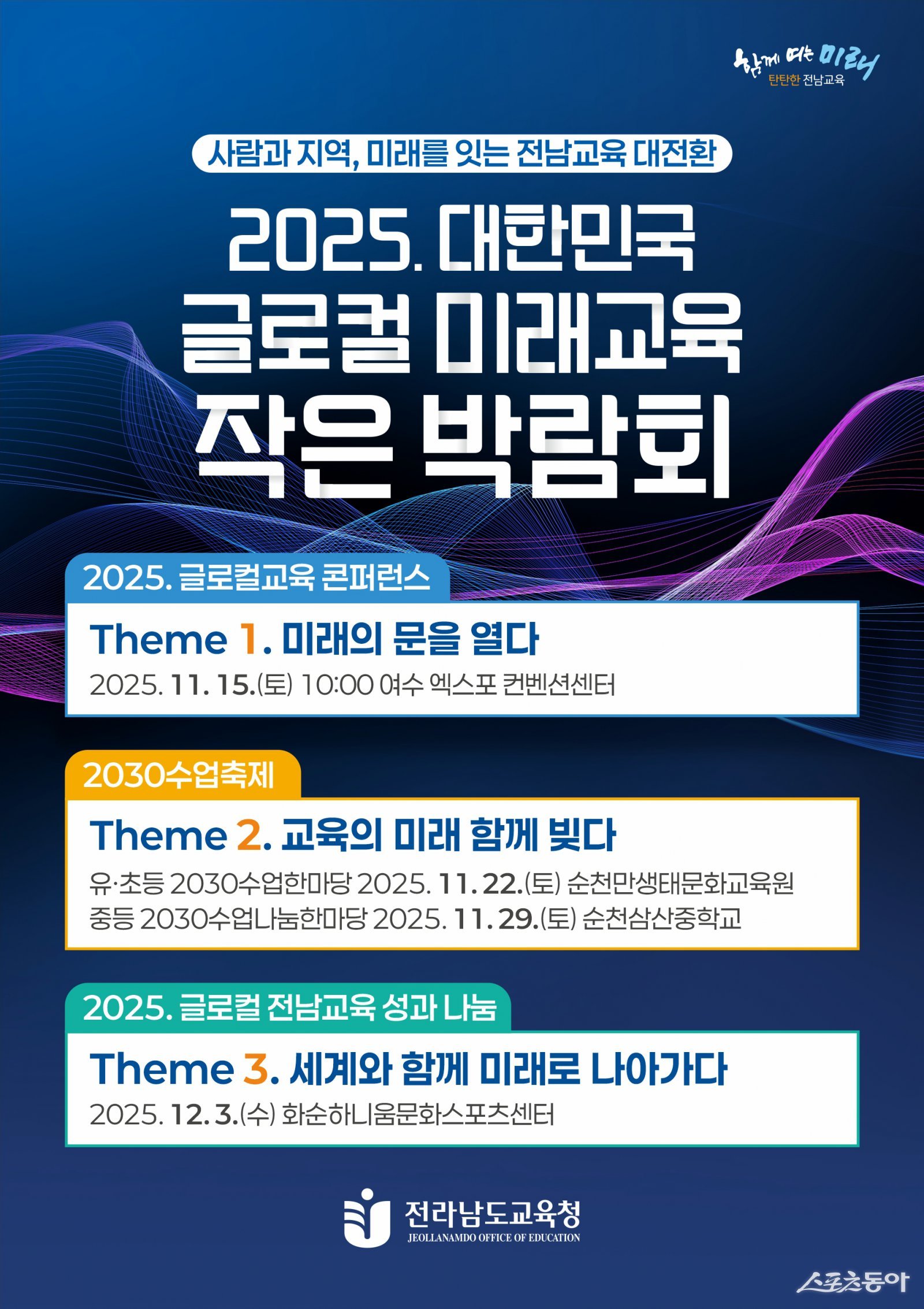 ‘2025 대한민국 글로컬 미래교육 작은 박람회’ 행사 포스터. 사진제공=전남도교육청