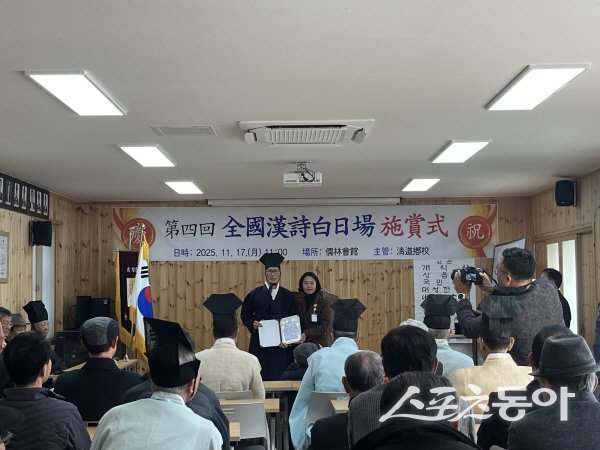 청도향교 유림회관에서 ‘제4회 청도전국한시백일장’ 시상식이 진행되고 있다. 사진제공 ㅣ 청도군