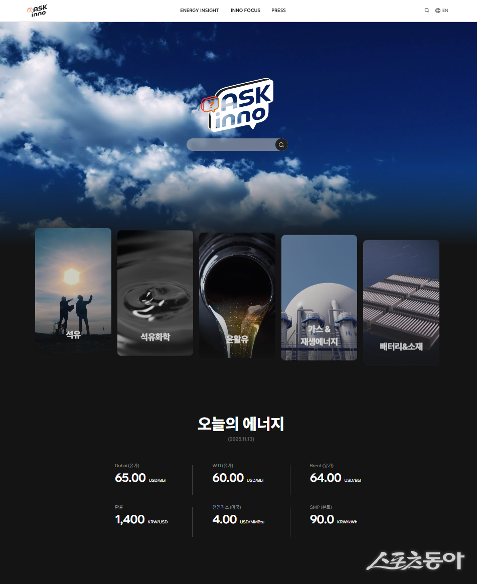 SK이노베이션이 에너지 관련 지식과 소식을 쉽고 재미있게 제공하는 새 뉴스룸 ‘ASK inno(애스크 이노)’를 17일 공개했다. ASK inno 메인 페이지 화면. 사진제공 | SK이노베이션