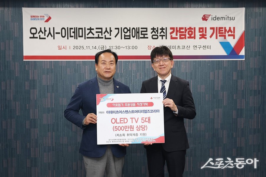 이데미츠코산은 지역사회 공헌 활동의 일환으로 OLED 기술이 적용된 약 500만 원 상당의 TV를 오산시에 기탁했다(왼쪽 이권재 시장). 사진제공|오산시