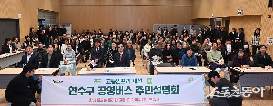 인천 연수구, 공영버스 및 교통인프라 개선 주민설명회를 진행했다. 사진제공｜인천 연수구청