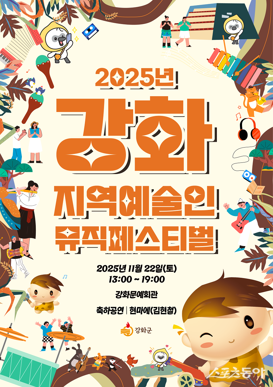 강화군, 지역예술인을 위한 뮤직페스티벌 포스터. 사진제공|강화군청