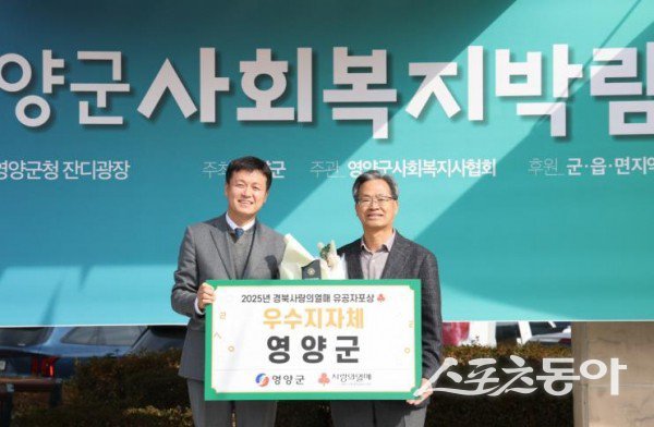 영양군이 지난 6일 ‘2025 경북사랑의열매 이웃돕기 우수기관’에 선정돼 오도창 영양군수(오른쪽)가 기념촬영을 하고 있는 모습. 사진제공ㅣ영양군