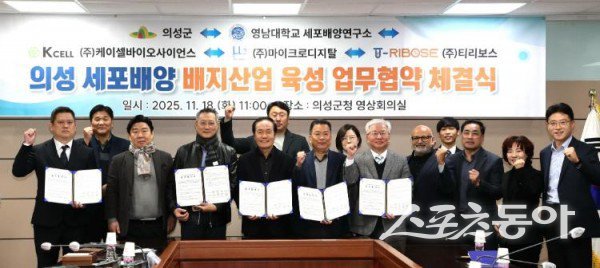 의성군이 18일 ‘세포배양 배지 산업 육성을 위한 5자 업무협약’을 체결한 후 기념촬영을 하고 있는 모습. 사진제공ㅣ의성군