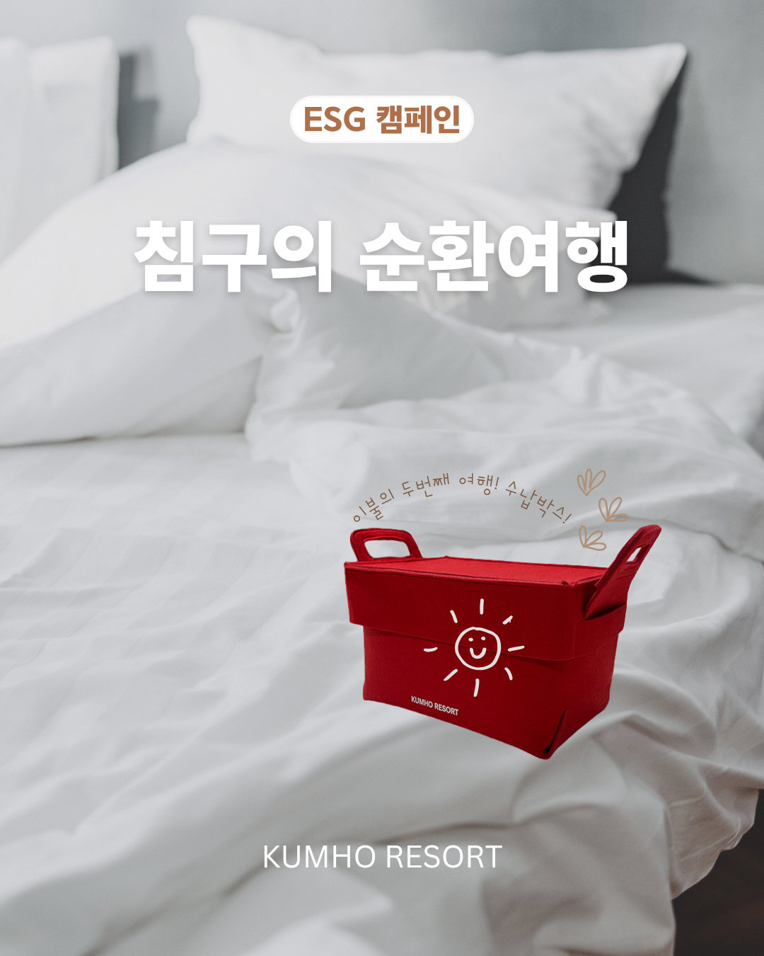 금호리조트 ‘침구의 순환여행 그린 루프’ 캠페인