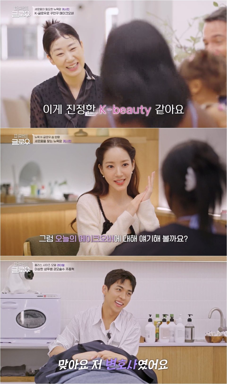 라미란·박민영·주종혁, 뷰티 예능서 신선한 매력 발산
