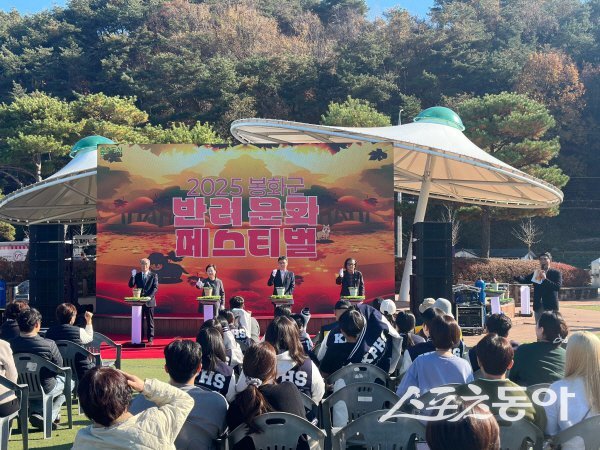 ‘2025 봉화군 반려문화 페스티벌’ 개막 퍼포먼스가 진행되고 있다. 사진제공 ㅣ 봉화군