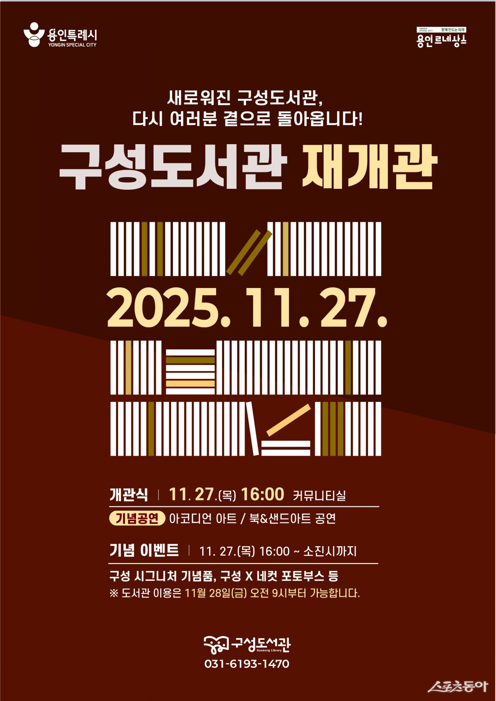 용인특례시(시장 이상일) 구성도서관이 오는 27일 리모델링을 마치고 재개관한다(구성도서관 재개관식 홍보물). 사진제공|용인시