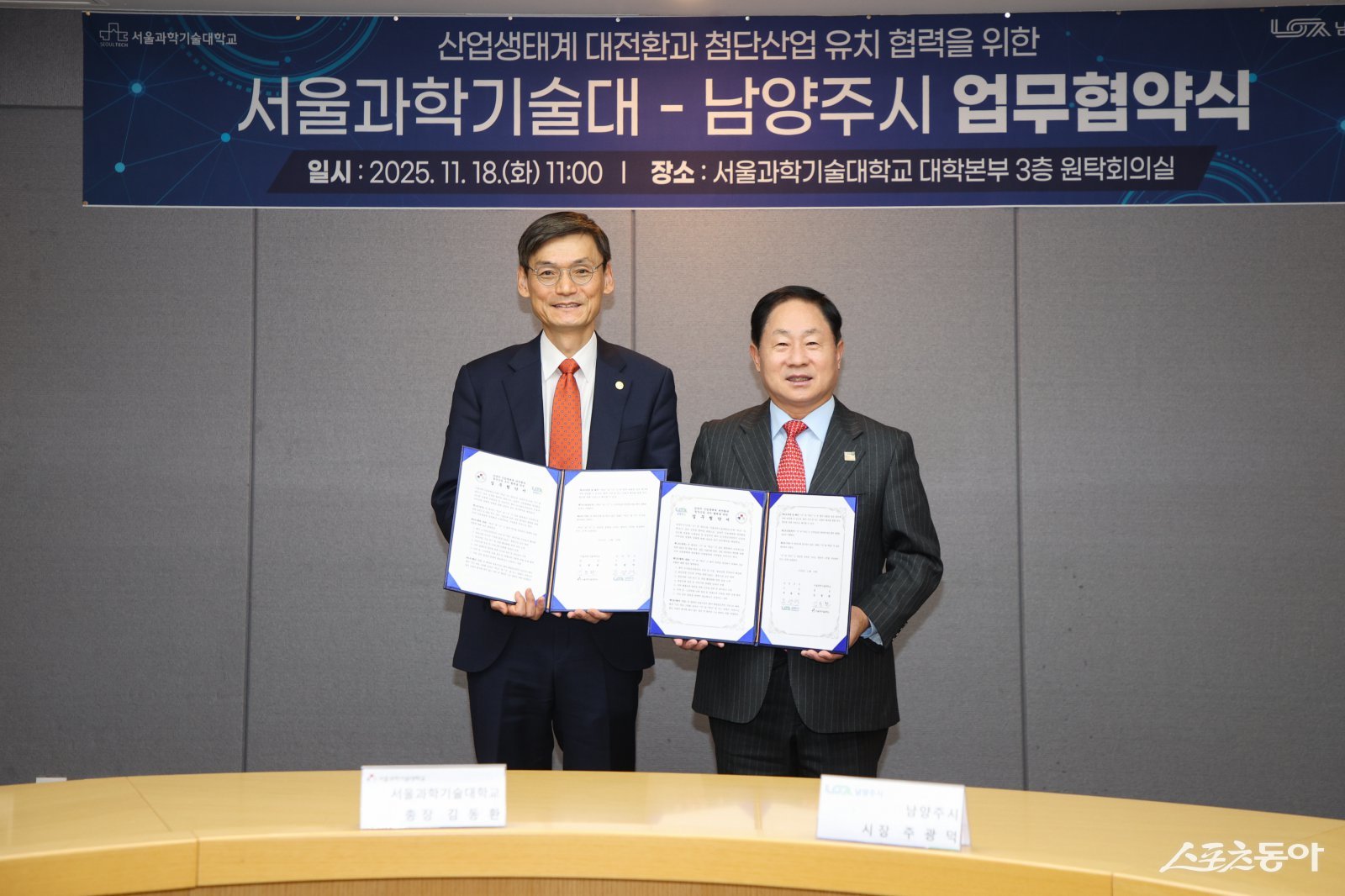 주광덕 시장은 18일 김동환 서울과학기술대학교 총장과 왕숙 도시첨단산업단지를 중심으로 첨단산업 유치와 산업생태계 강화 업무협약을 체결하고 있다. 사진제공ㅣ남양주시