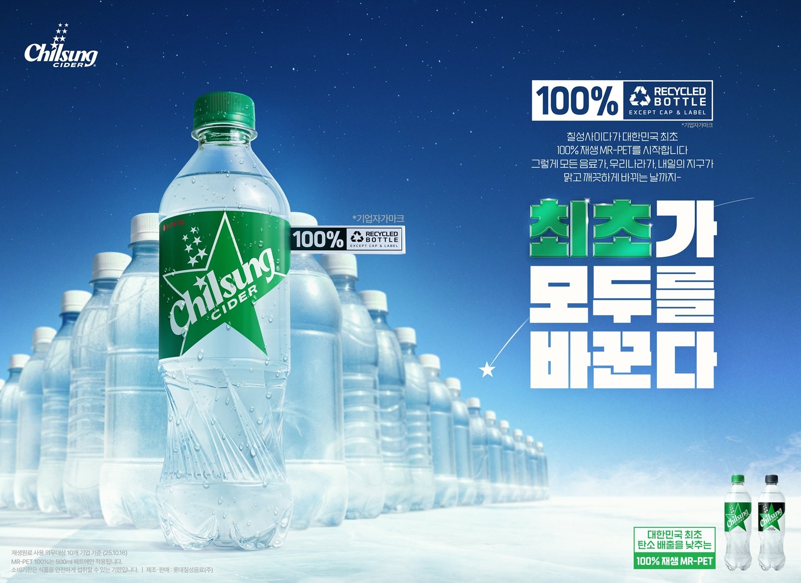 롯데칠성음료의 칠성사이다가 대한민국 최초로 재생 플라스틱 원료 100%를 사용한 칠성사이다 500ml 페트병(사진)을 출시한다.  사진제공 ｜롯데칠성음료