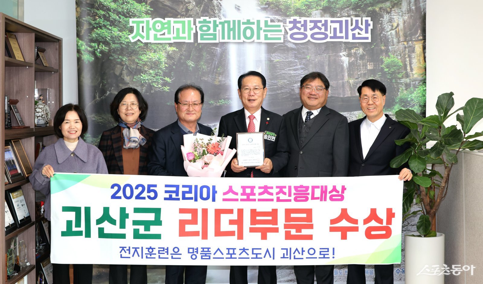충북 괴산군(군수 송인헌)은 지난 18일 오후 서울 동아미디어센터에서 열린 ‘2025 코리아 스포츠진흥대상’ 시상식에서 스포츠행정 리더 부문 수상기관으로 선정됐다. 사진제공|괴산군