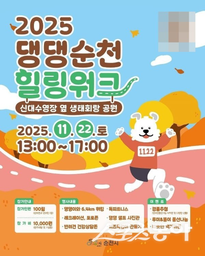 2025 댕댕순천, 힐링워크 포스터. 사진제공=순천시