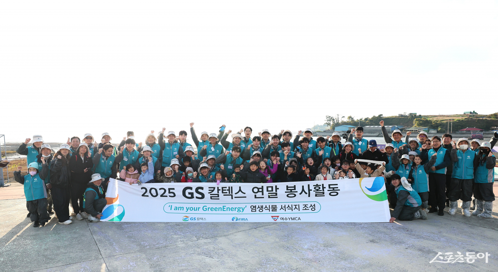 GS칼텍스가 지난 18일 여수시 율촌면 반월마을 인근 해역에서 염생식물 식재 봉사활동을 실시하고 기념촬영을 하고 있다. 사진제공=GS칼텍스 여수공장