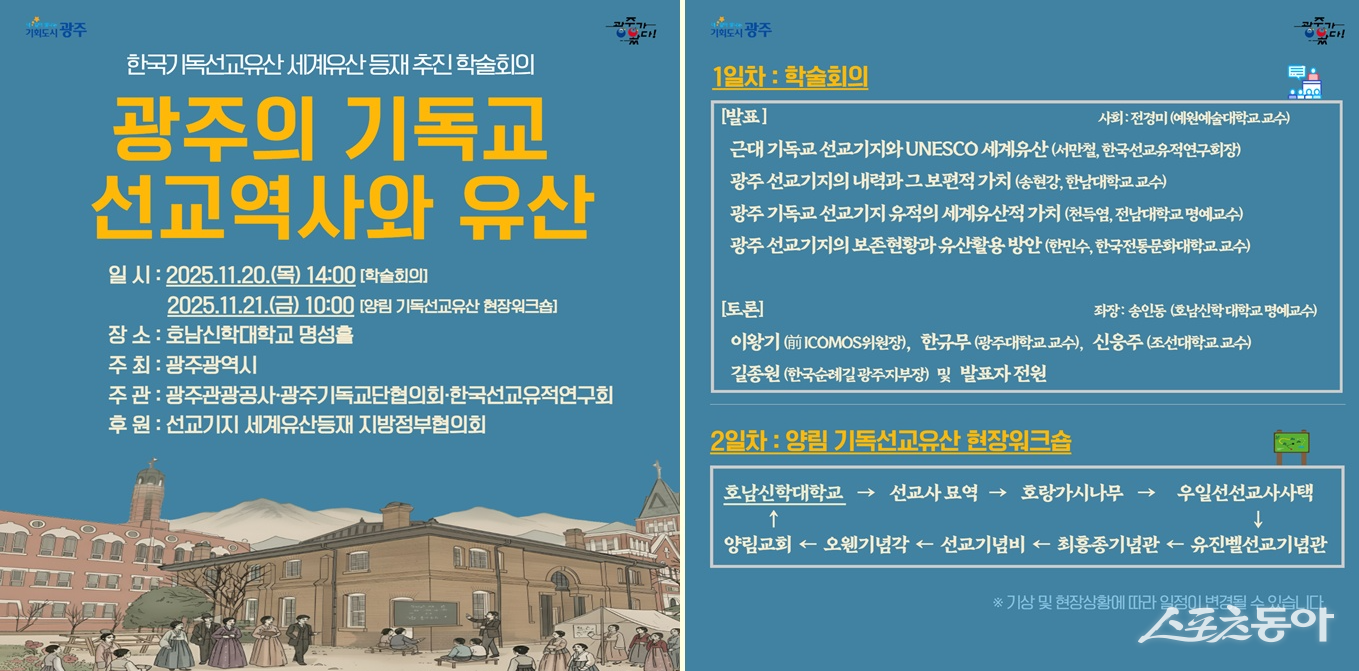 선교유산 유네스코 등재 추진 학술회의 안내 포스터. 사진제공=광주광역시