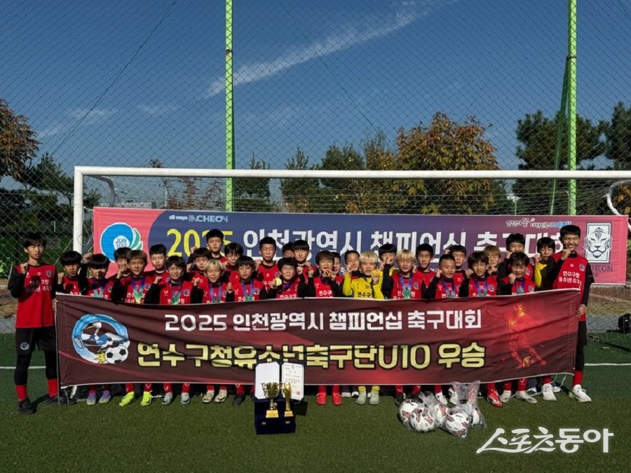 인천 연수구청 유소년축구단, 2025 인천시 챔피언십 축구대회 ‘우승’을 차지했다. 사진제공|인천 연수구청