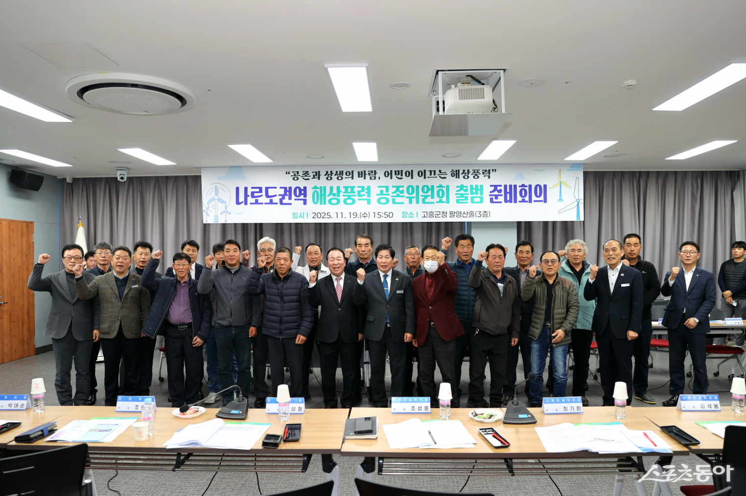 고흥군이 19일 나로도수협 권역 해상풍력 공존위원회 출범 준비 회의를 열고 기념 촬영을 하고 있다. 사진제공=고흥군