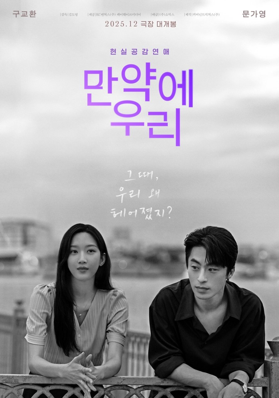 ‘만약에 우리’, ‘건축학개론’·‘너의 결혼식’ 이을 첫사랑 무비