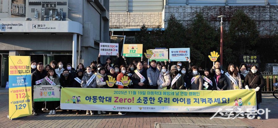 인천 동구, 아동학대 Zero! 연합캠페인을 진행했다. 사진제공|인천 동구청