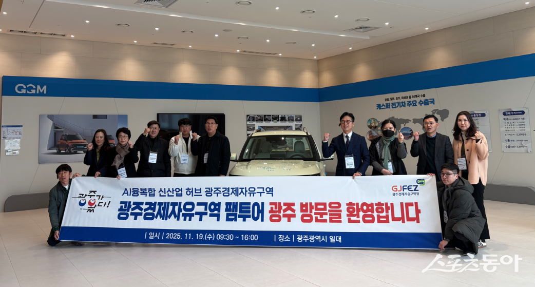 광주경제자유구역청은 지난 19일 인공지능(AI)·모빌리티 유망기업들을 광주로 초청해 ‘2025년 하반기 광주경제자유구역 홍보여행(팸투어)’을 진행했다. 사진제공=광주광역시