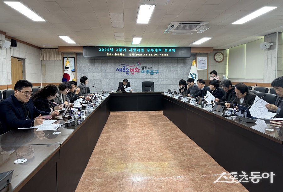 인천 미추홀구, 2025년 4분기 지방세입 징수 대책 보고회를 개최했다. 사진제공|인천 미추홀구청