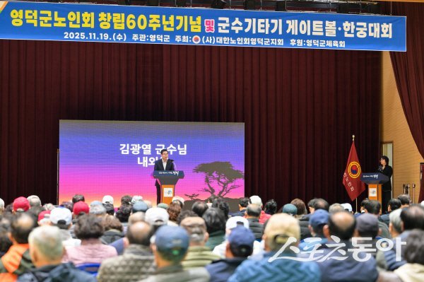 김광열 영덕군수가 ‘군수기타기 게이트볼 및 한궁대회’에서 인사말을 하고 있다. 사진제공 ㅣ 영덕군