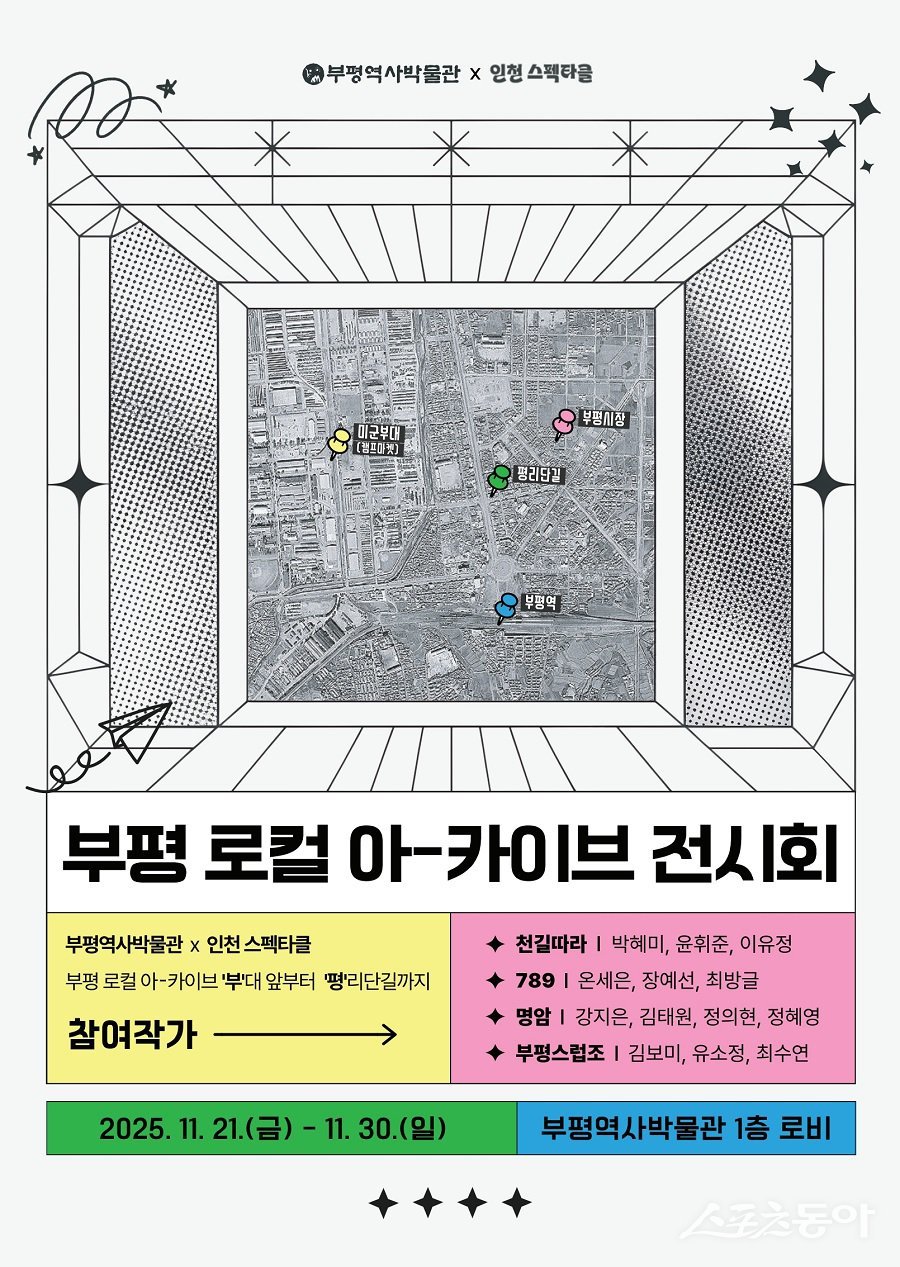 인천 부평구, 부평역사박물관에서 부평 로컬 아-카이브 전시회 운영 포스터. 사진제공|인천 부평구청