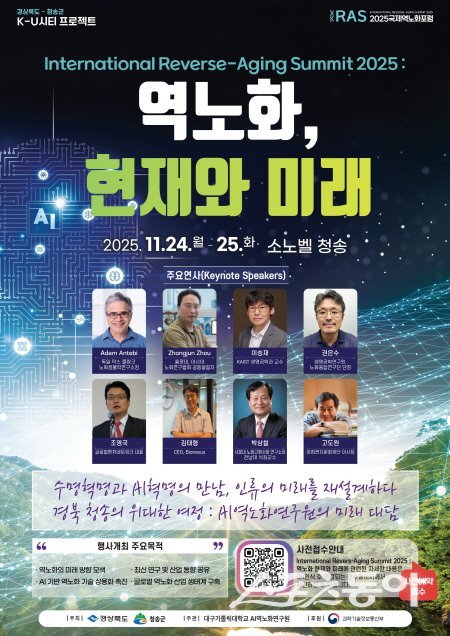 2025 청송 국제 역노화 포럼 행사 포스터. 사진제공 ㅣ 청송군