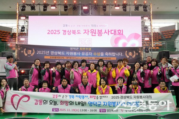 영덕군이 ‘2025 경상북도 자원봉사대회’에서 우수 시·군 평가 부문 최우수상을 수상했다. 사진제공 ㅣ 영덕군