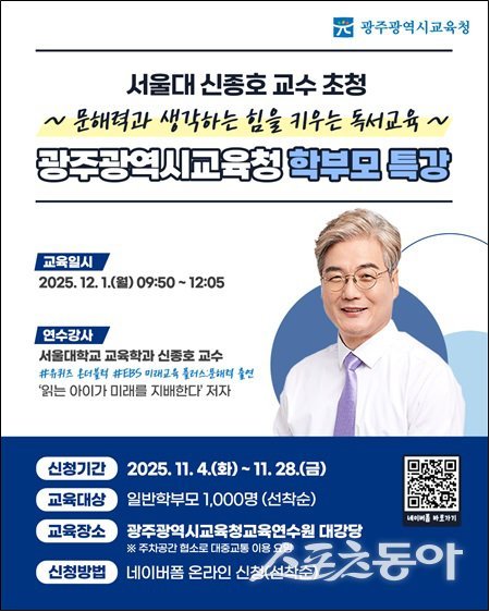 광주시교육청 학부모 특강_신종호 교수 초청 안내 포스터. 사진제공=광주시교육청