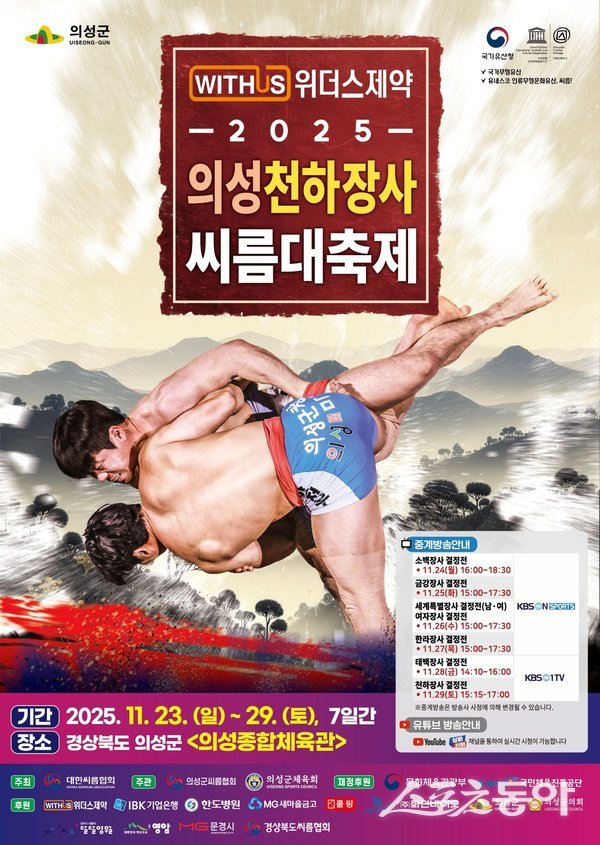 ‘2025 의성천하장사씨름대축제’ 포스터. 사진제공ㅣ의성군
