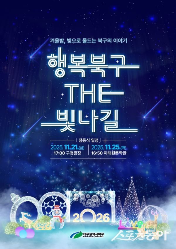 2025 행복북구 더 빛나길 점등식 포스터. 사진제공ㅣ대구 북구