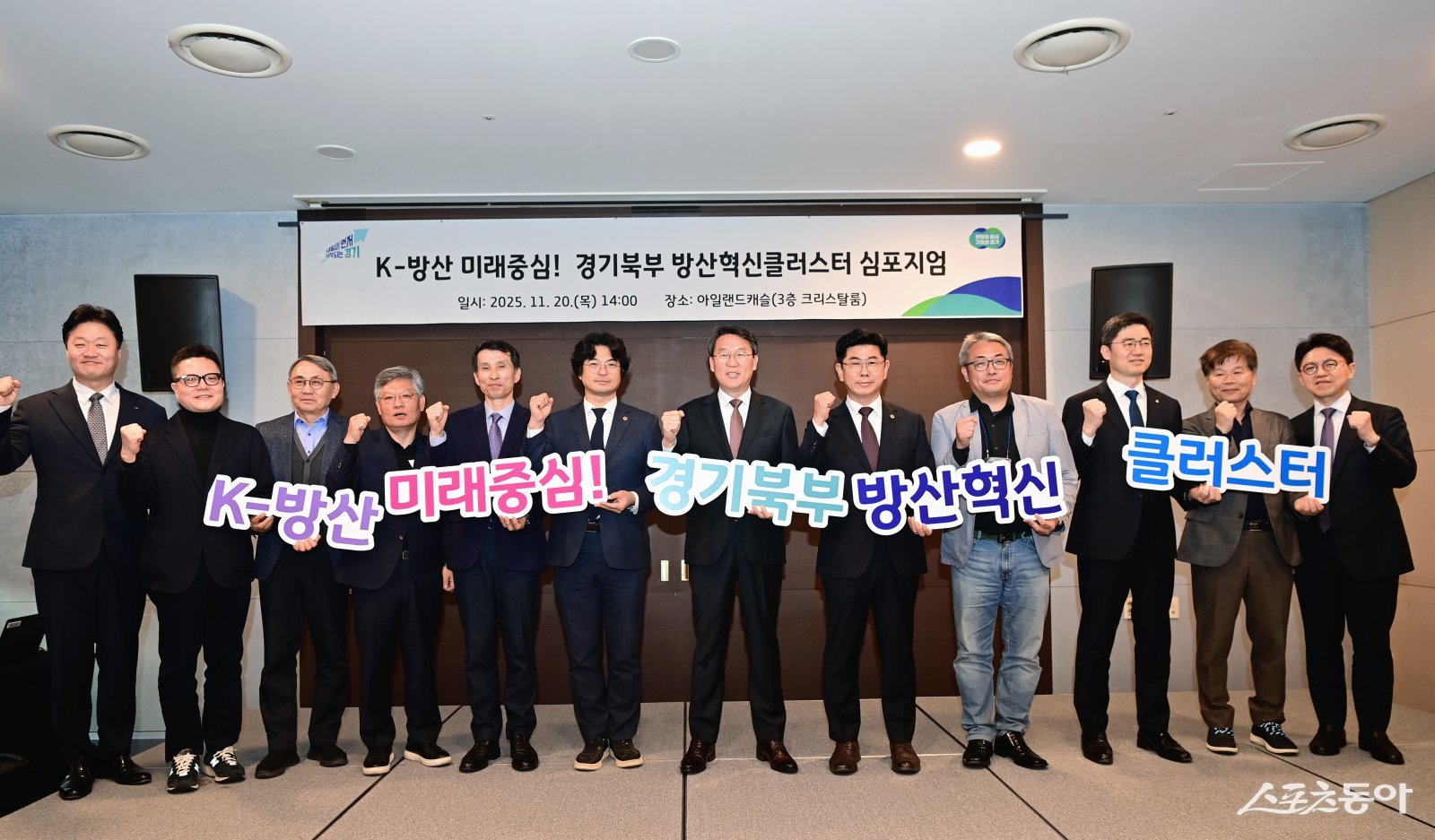 20일 의정부 아일랜드 캐슬에서 경기북부 방산혁신 클러스터 심포지엄’을 열고 기념촬영하고 있다. 사진제공ㅣ경기도북부청