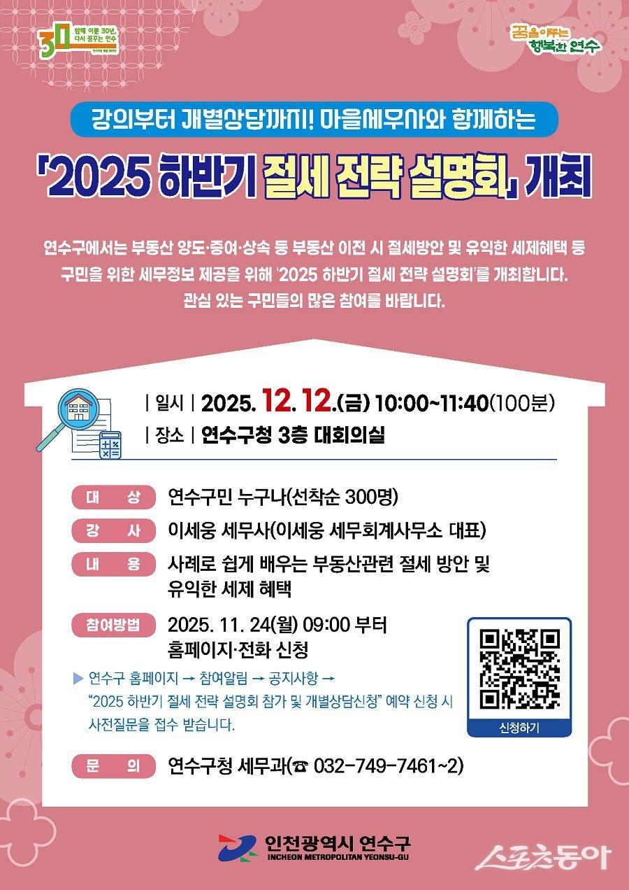 인천 연수구, 2025 하반기 절세 전략 설명회 개최 포스터. 사진제공|인천 연수구청
