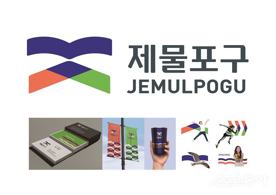 인천 인천 중구·동구, 제물포구 출범을 앞두고 추진해온 상징물 디자인을 최종 확정했다. 사진제공|인천 동구청