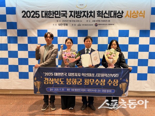 봉화군이 ‘2025 대한민국 지방자치혁신대상’에서 문화혁신부문 최우수상을 수상했다. 사진제공 ㅣ 봉화군