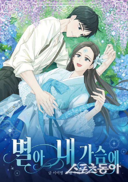 청도군이 제작한 웹툰 ‘별아 내가슴에’ . 사진제공 ㅣ 청도군