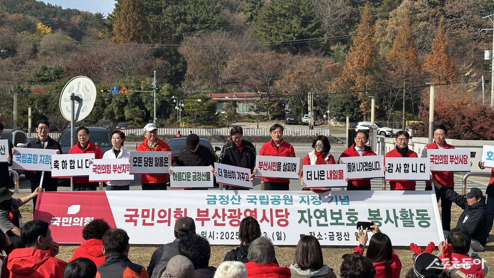 국민의힘 부산시당이 23일 금정산 일원에서 자연환경 보호 활동을 펼치는 ‘금정산 자연보호 봉사활동’을 진행했다. (사진제공=국민의힘 부산시당)