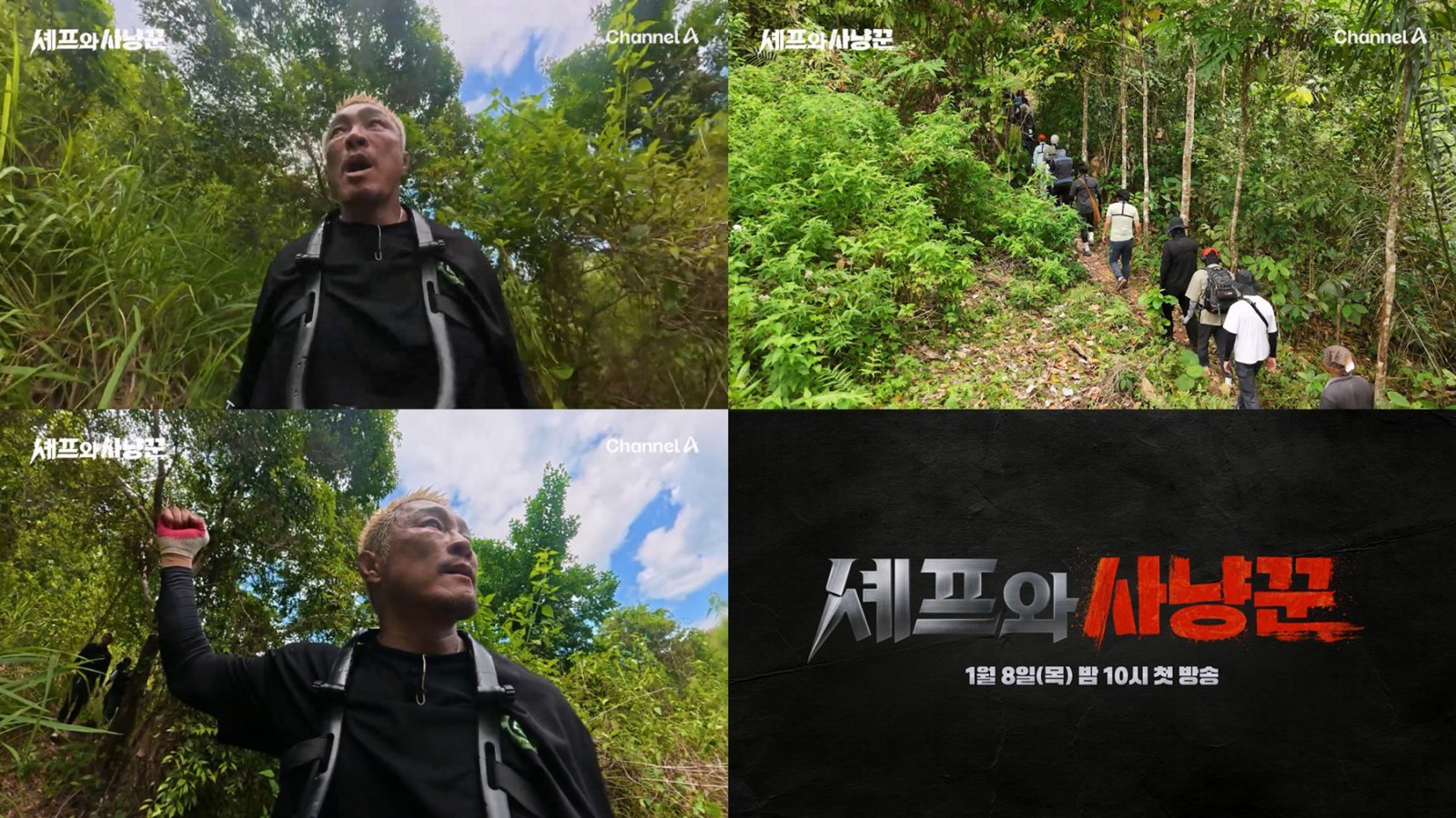 ‘셰프와사냥꾼’은 내년 1월 8일 오후 10시 채널A에서 첫 방송된다.​​​​​​​​​​​​​​​​ 사진|채널A 캡처