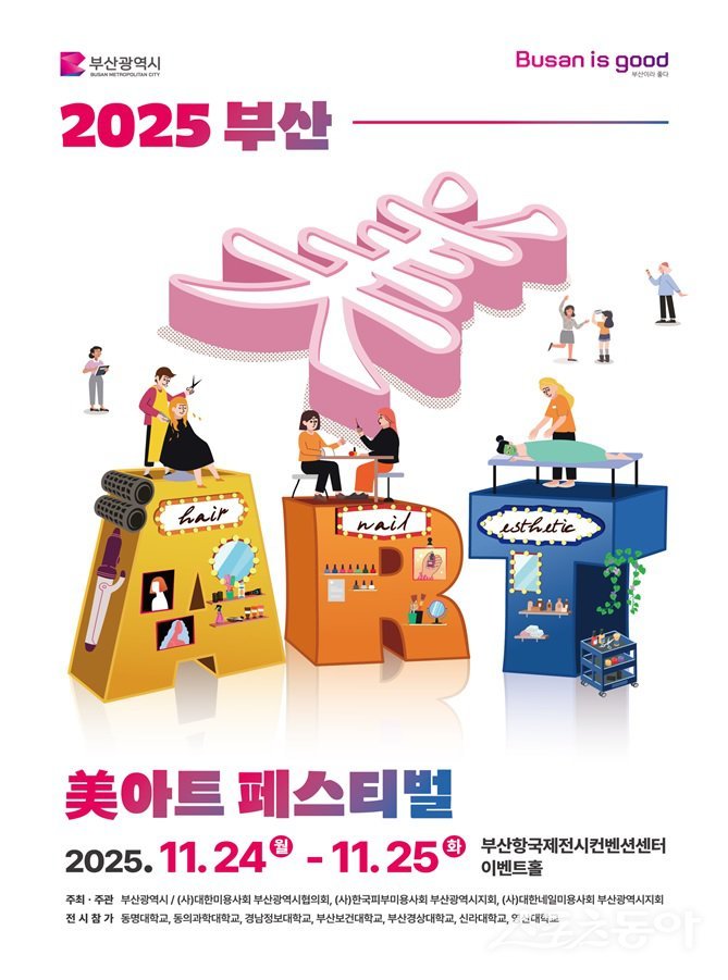 ‘2025 부산 미(美)아트 페스티벌’ 리플릿. (사진제공=부산시)