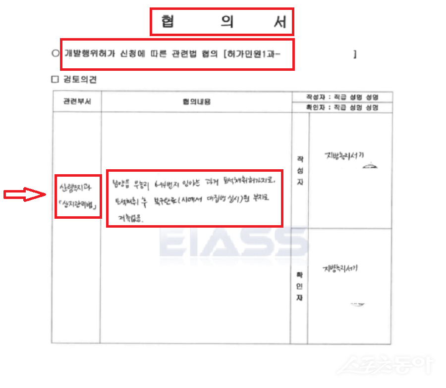 경기도 화성시 남양읍과 팔탄면 일대 토석 채취 및 복구 과정에서 법적 특혜 논란이 제기됐다(평가서에 기재된 자필 서명). 사진제공|공익 제보자