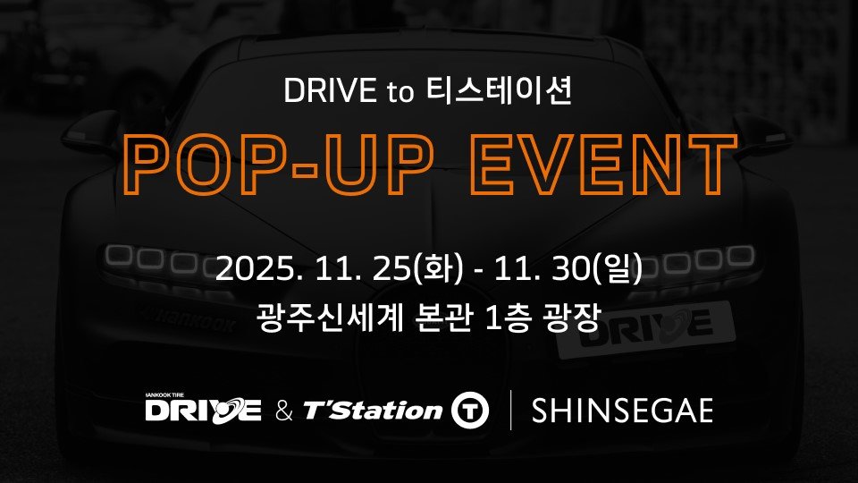 한국타이어가 11월 25일부터 30일까지 광주광역시 서구 소재 신세계백화점 광주점에서 ‘드라이브 투 티스테이션(DRIVE to T’Station)’ 오프라인 팝업을 운영한다. 사진제공 ｜한국타이어