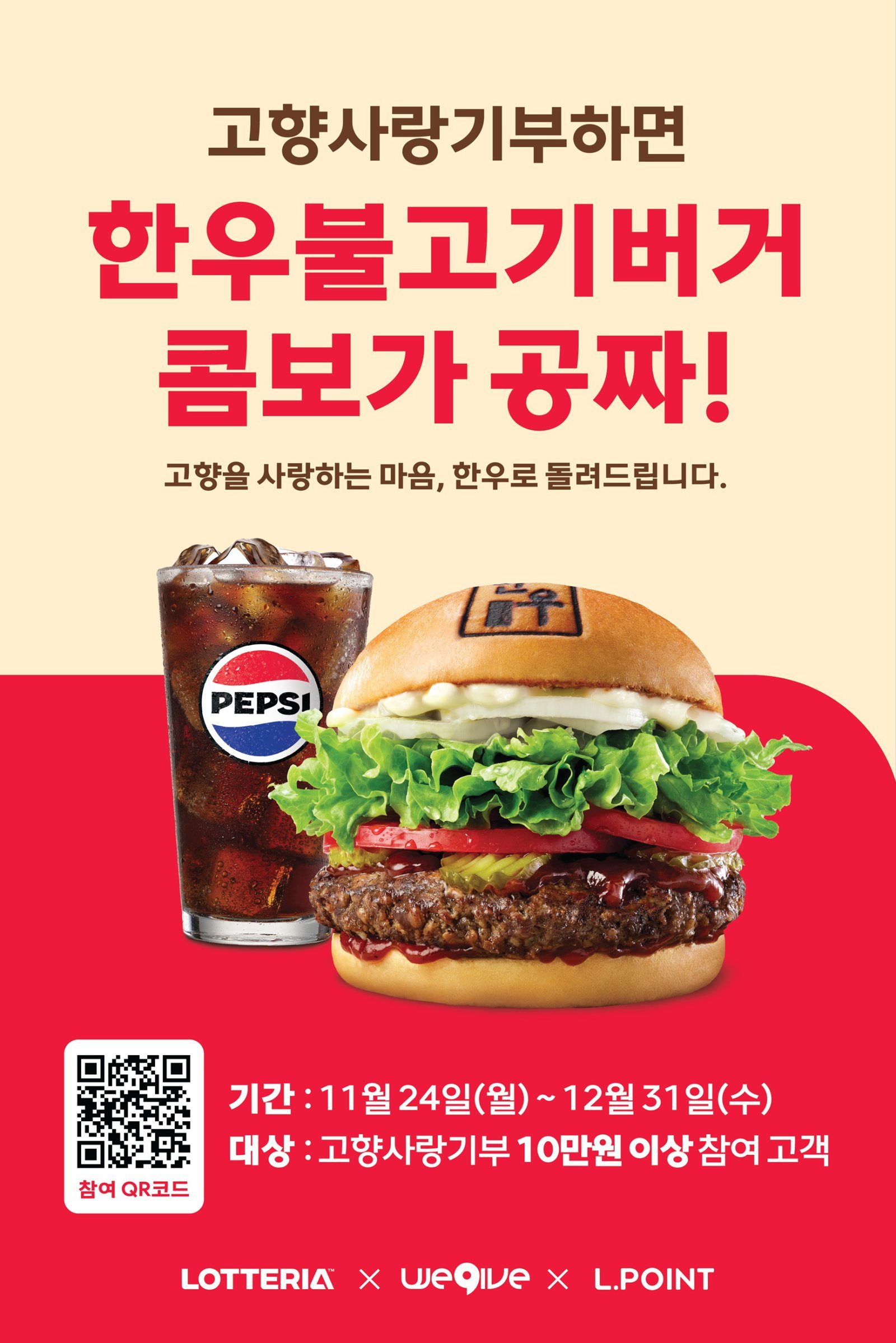 롯데리아 고향사랑기부제 프로모션 포스터. 사진제공 ｜롯데리아