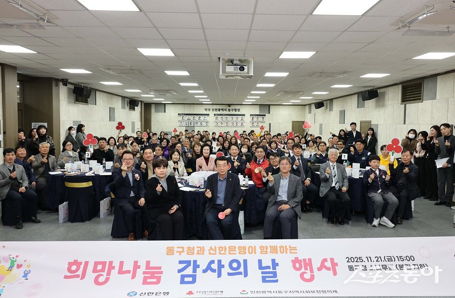 인천 동구, ‘희망나눔 감사의 날’ 기념행사를 진행했다.