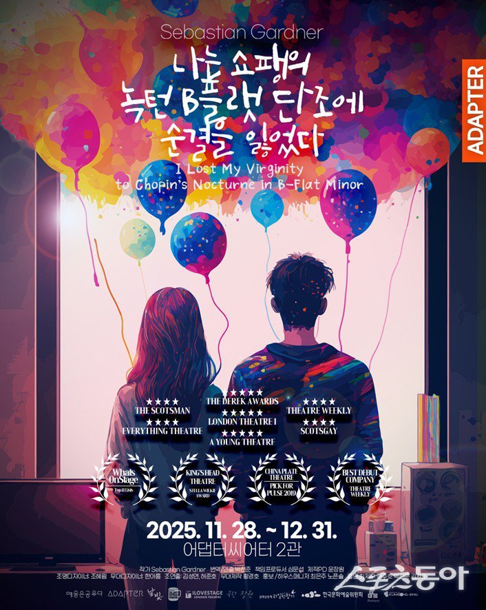 연극 나는 쇼팽의 녹턴 B플랫 단조에 순결을 잃었다. (사진제공=어댑터씨어터)