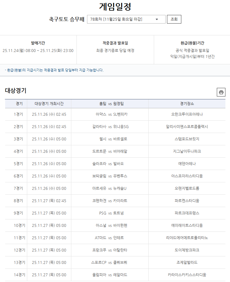 축구토토 승무패 78회차 대상경기.