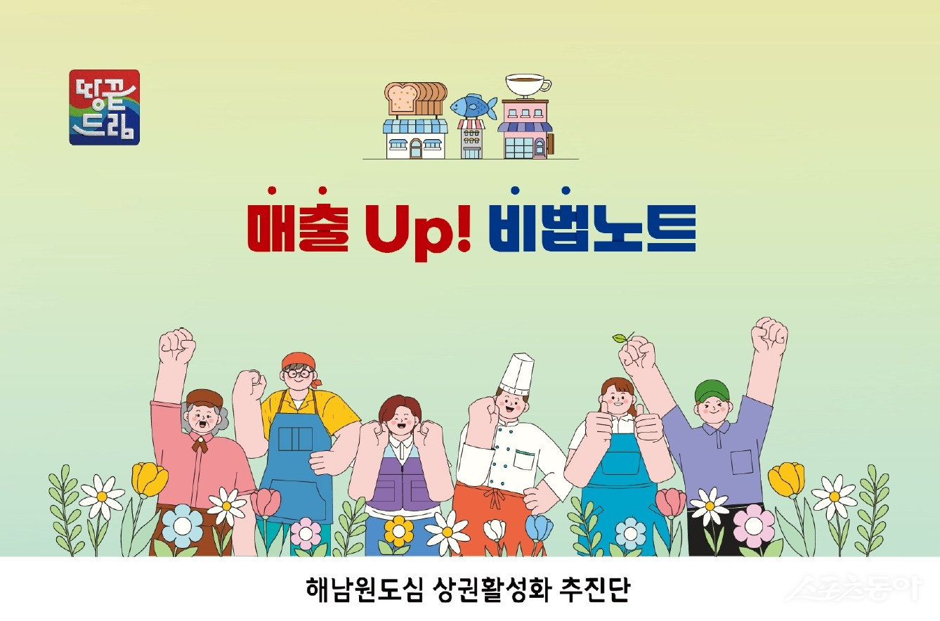 해남원도심 상권활성화 추진단에서 상인들이 매출을 올릴 수 있는 방안을 담은 ‘매출 UP ! 비법노트’를 발행했다. 사진제공=해남군
