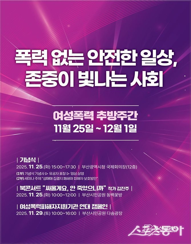 2025 여성폭력 추방주간 홍보 포스트. (사진제공=부산시)
