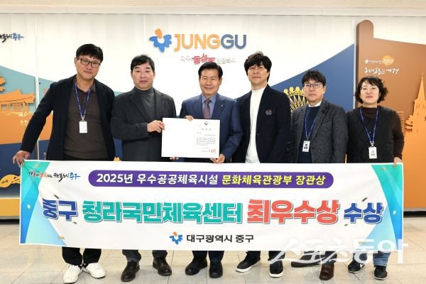 대구 중구 청라국민체육센터가 지난 20일 ‘2025년 우수공공체육시설 체육관형 최우수상’을 수상한 후 기념촬영을 하고 있는 모습. 사진제공ㅣ대구 중구