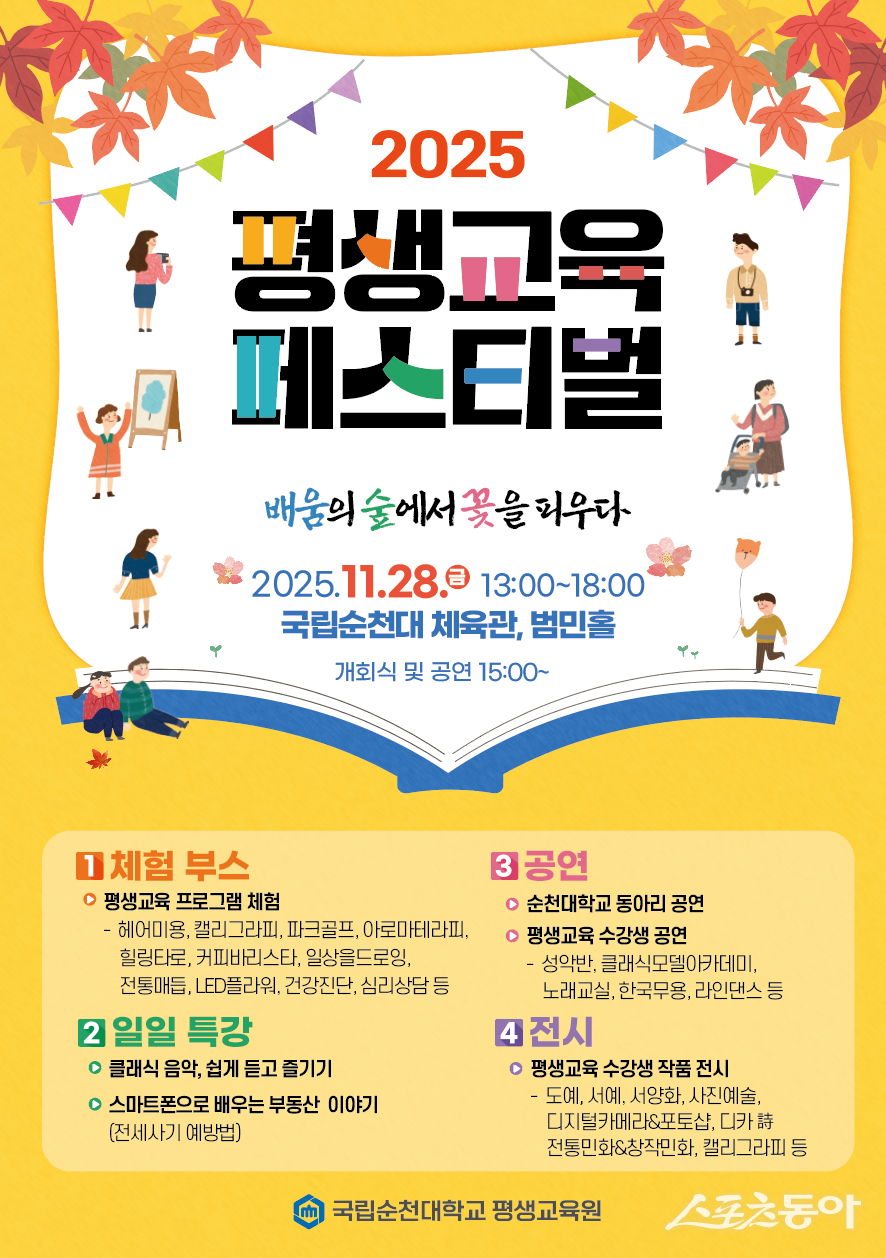 국립순천대학교는 오는 28일 교내 체육관과 국제문화컨벤션관 일원에서 ‘배움의 숲에서 꽃을 피우다’를 주제로 ‘2025년 평생교육페스티벌’을 개최한다. 사진제공=국립순천대학교